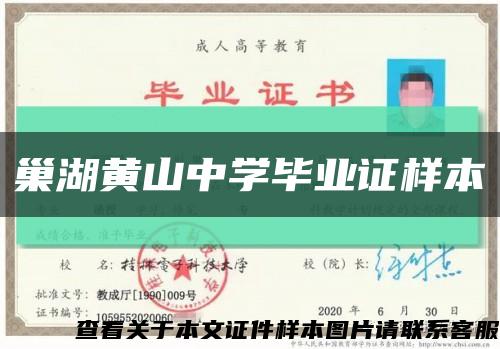 巢湖黄山中学毕业证样本缩略图