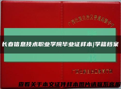 长春信息技术职业学院毕业证样本|学籍档案缩略图