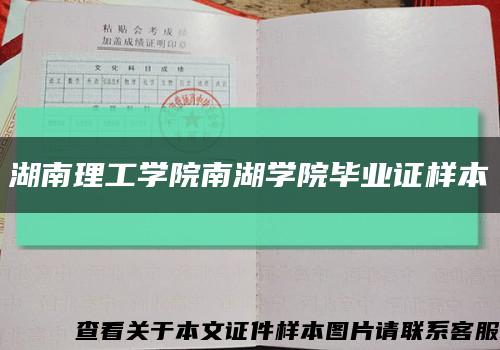 湖南理工学院南湖学院毕业证样本缩略图