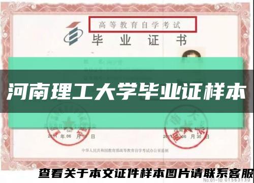 河南理工大学毕业证样本缩略图