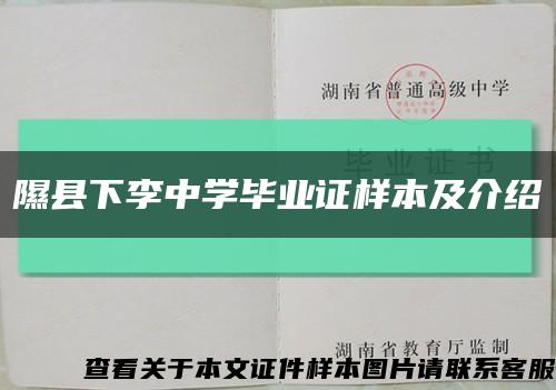 隰县下李中学毕业证样本及介绍缩略图