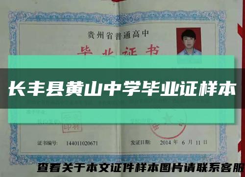 长丰县黄山中学毕业证样本缩略图