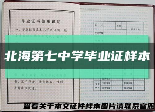 北海第七中学毕业证样本缩略图