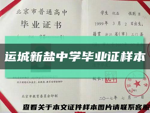 运城新盐中学毕业证样本缩略图