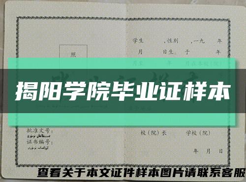 揭阳学院毕业证样本缩略图