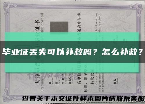 毕业证丢失可以补救吗？怎么补救？缩略图