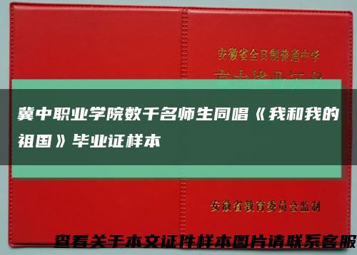 冀中职业学院数千名师生同唱《我和我的祖国》毕业证样本缩略图