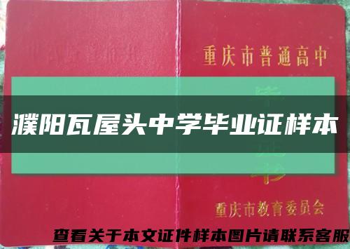 濮阳瓦屋头中学毕业证样本缩略图