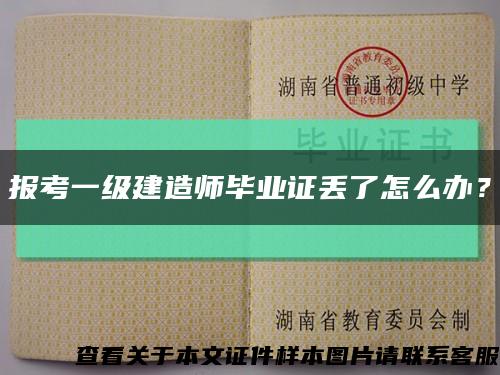 报考一级建造师毕业证丢了怎么办？缩略图