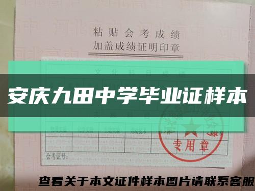 安庆九田中学毕业证样本缩略图