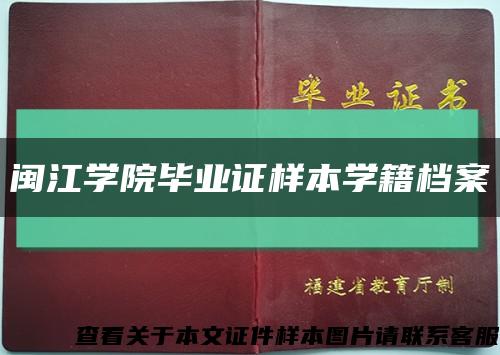 闽江学院毕业证样本学籍档案缩略图