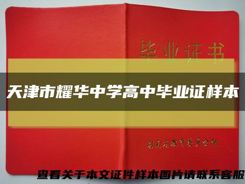 天津市耀华中学高中毕业证样本缩略图