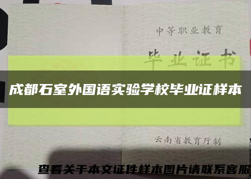 成都石室外国语实验学校毕业证样本缩略图