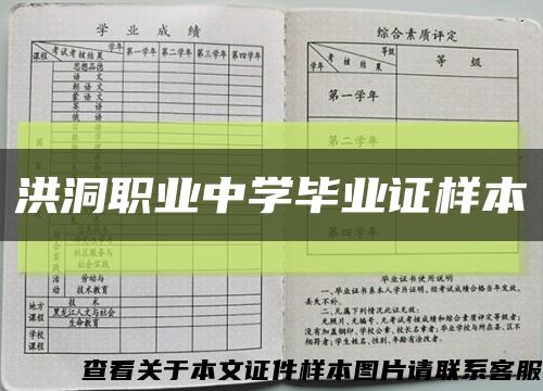 洪洞职业中学毕业证样本缩略图