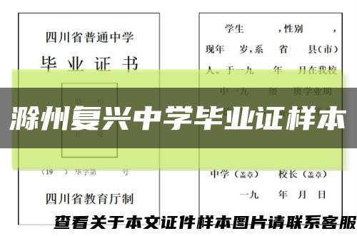 滁州复兴中学毕业证样本缩略图