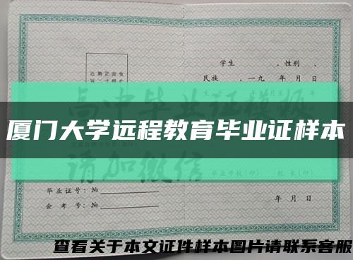 厦门大学远程教育毕业证样本缩略图