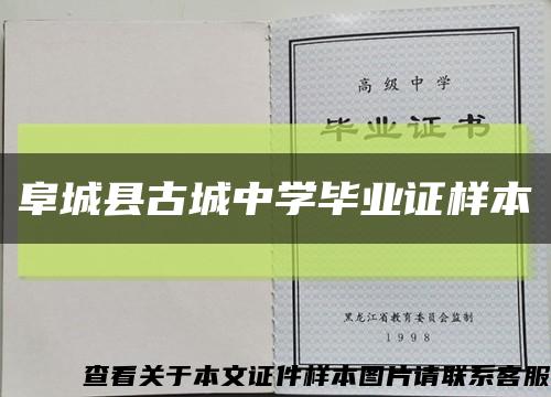 阜城县古城中学毕业证样本缩略图