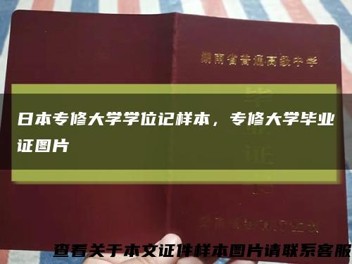 日本专修大学学位记样本，专修大学毕业证图片缩略图