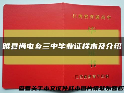 睢县尚屯乡三中毕业证样本及介绍缩略图