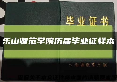 乐山师范学院历届毕业证样本缩略图