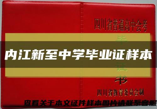 内江新至中学毕业证样本缩略图