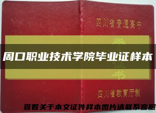 周口职业技术学院毕业证样本缩略图