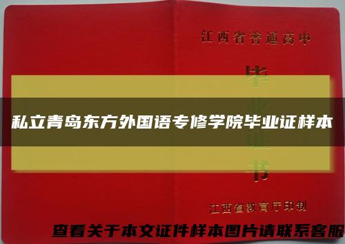 私立青岛东方外国语专修学院毕业证样本缩略图