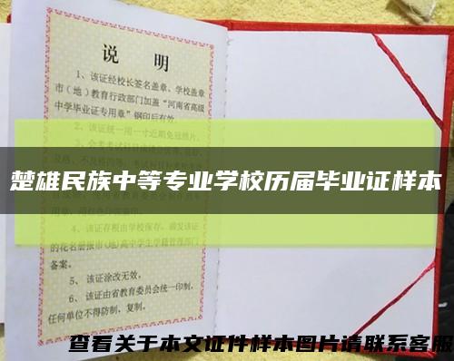 楚雄民族中等专业学校历届毕业证样本缩略图