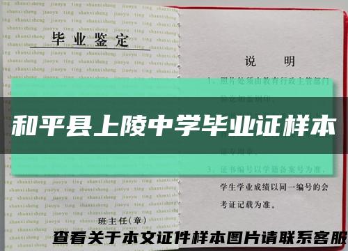 和平县上陵中学毕业证样本缩略图