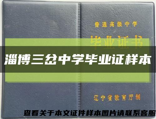 淄博三岔中学毕业证样本缩略图