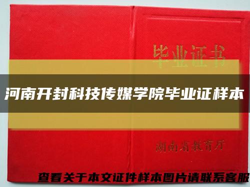 河南开封科技传媒学院毕业证样本缩略图