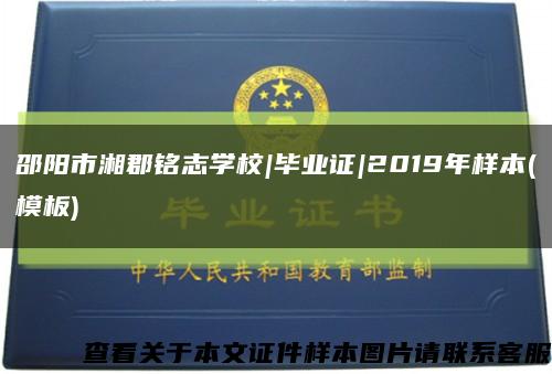 邵阳市湘郡铭志学校|毕业证|2019年样本(模板)缩略图