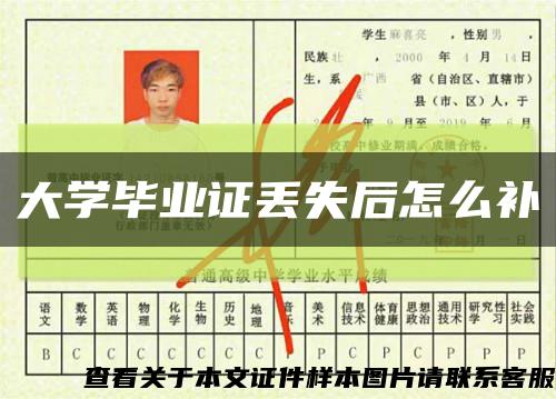 大学毕业证丢失后怎么补缩略图