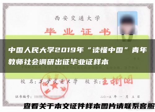 中国人民大学2019年“读懂中国”青年教师社会调研出征毕业证样本缩略图