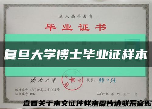 复旦大学博士毕业证样本缩略图