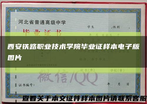 西安铁路职业技术学院毕业证样本电子版图片缩略图