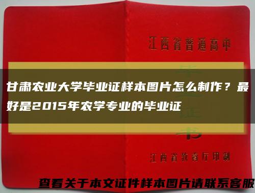 甘肃农业大学毕业证样本图片怎么制作？最好是2015年农学专业的毕业证缩略图