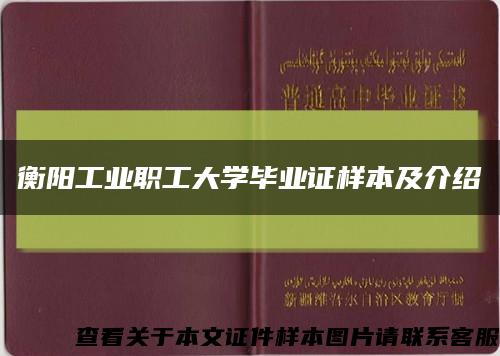 衡阳工业职工大学毕业证样本及介绍缩略图