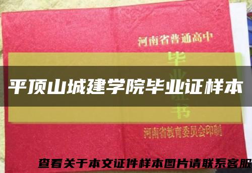 平顶山城建学院毕业证样本缩略图