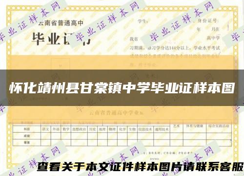 怀化靖州县甘棠镇中学毕业证样本图缩略图