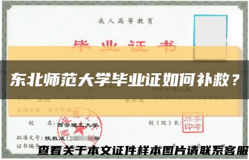 东北师范大学毕业证如何补救？缩略图