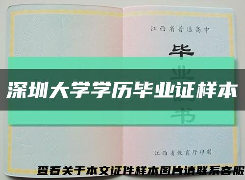 深圳大学学历毕业证样本缩略图