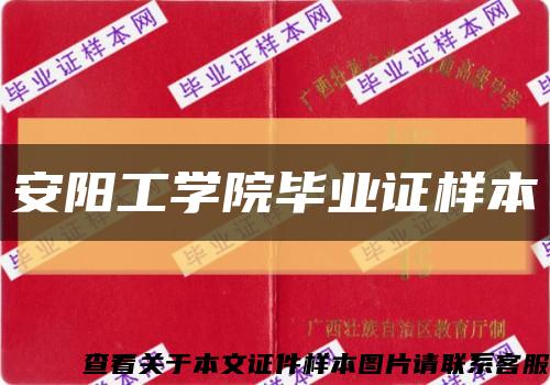 安阳工学院毕业证样本缩略图