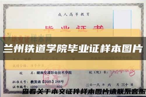 兰州铁道学院毕业证样本图片缩略图