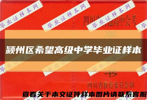 颍州区希望高级中学毕业证样本缩略图