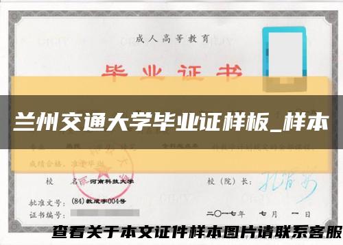 兰州交通大学毕业证样板_样本缩略图