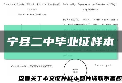 宁县二中毕业证样本缩略图