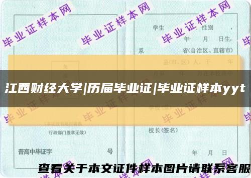 江西财经大学|历届毕业证|毕业证样本yyt缩略图