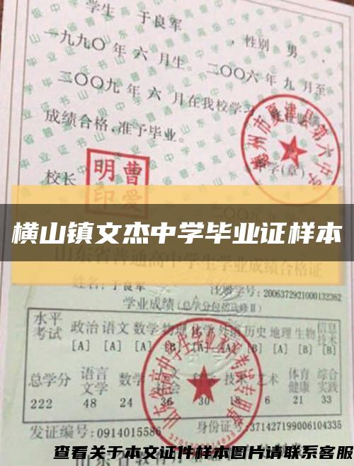 横山镇文杰中学毕业证样本缩略图