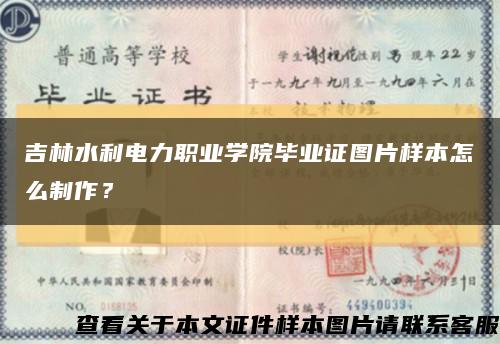 吉林水利电力职业学院毕业证图片样本怎么制作？缩略图